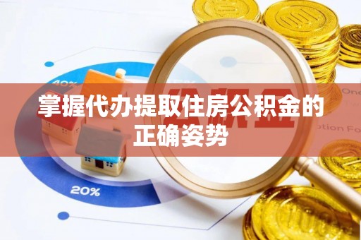 临朐掌握代办提取住房公积金的正确姿势