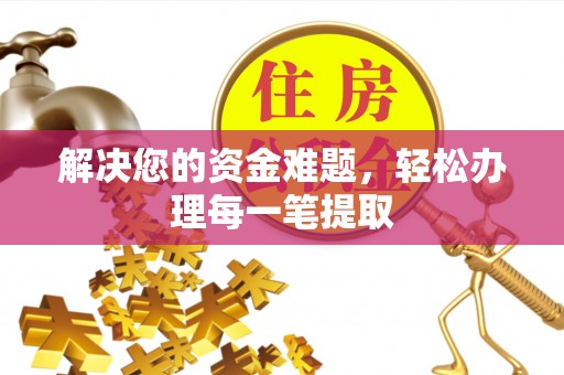 临朐解决您的资金难题，轻松办理每一笔提取