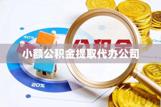 临朐小额公积金提取代办公司