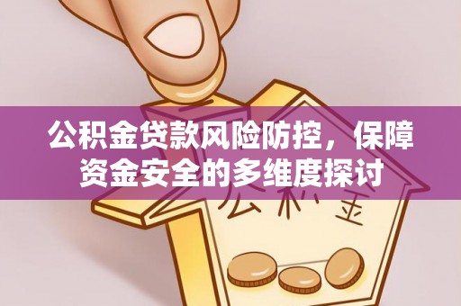 临朐公积金贷款风险防控，保障资金安全的多维度探讨