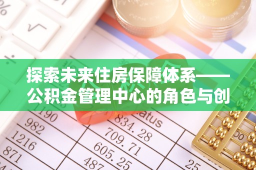 临朐探索未来住房保障体系——公积金管理中心的角色与创新