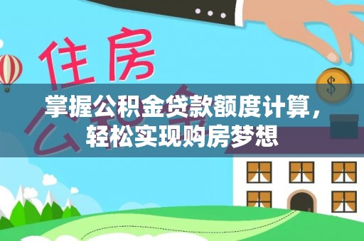 临朐掌握公积金贷款额度计算，轻松实现购房梦想