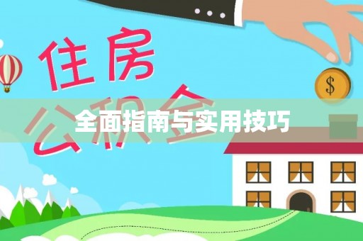 临朐全面指南与实用技巧