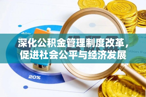 临朐深化公积金管理制度改革，促进社会公平与经济发展