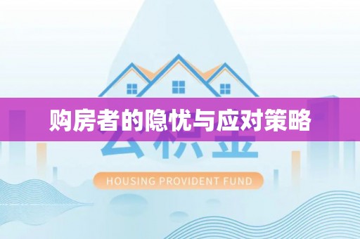 临朐购房者的隐忧与应对策略
