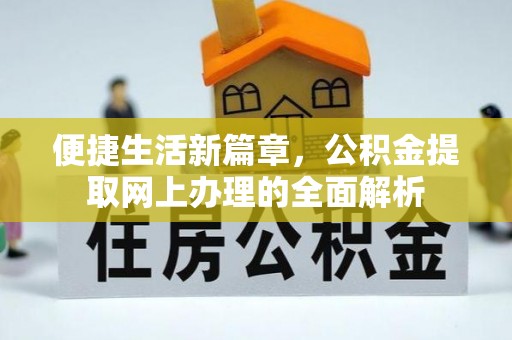 临朐便捷生活新篇章，公积金提取网上办理的全面解析