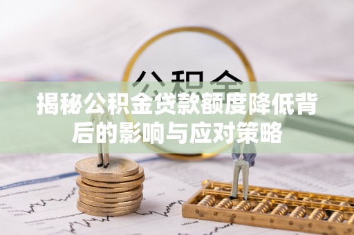 临朐揭秘公积金贷款额度降低背后的影响与应对策略