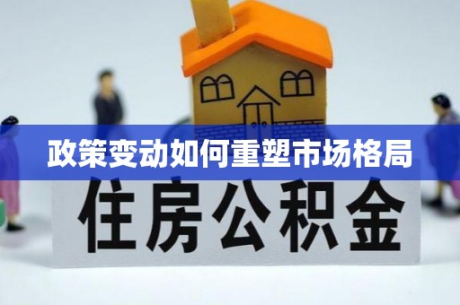 临朐政策变动如何重塑市场格局