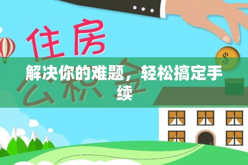 临朐解决你的难题，轻松搞定手续