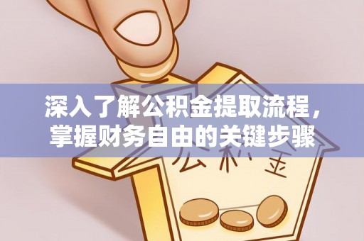 临朐深入了解公积金提取流程，掌握财务自由的关键步骤