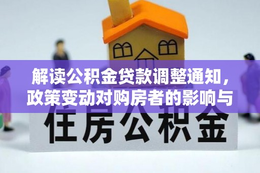 临朐解读公积金贷款调整通知，政策变动对购房者的影响与应对策略