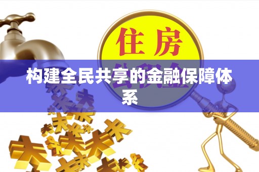临朐构建全民共享的金融保障体系