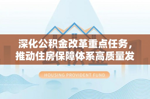 临朐深化公积金改革重点任务，推动住房保障体系高质量发展