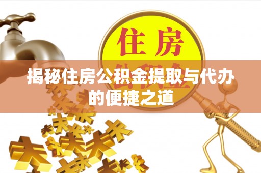 临朐揭秘住房公积金提取与代办的便捷之道