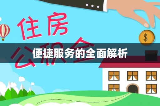 临朐便捷服务的全面解析