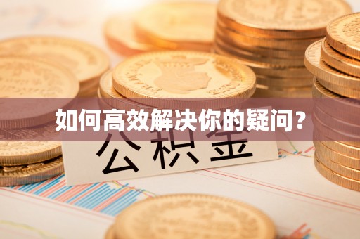 临朐如何高效解决你的疑问？