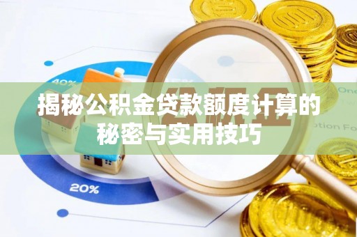 临朐揭秘公积金贷款额度计算的秘密与实用技巧