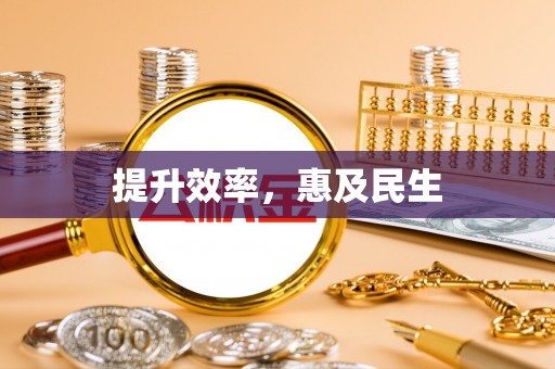 临朐提升效率，惠及民生