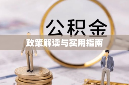 临朐政策解读与实用指南