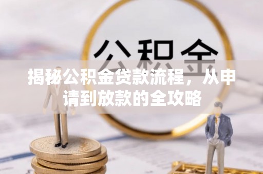 临朐揭秘公积金贷款流程，从申请到放款的全攻略