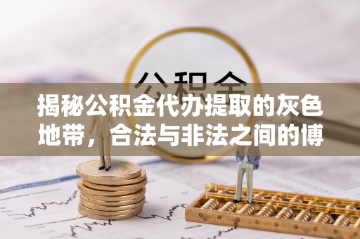 临朐揭秘公积金代办提取的灰色地带，合法与非法之间的博弈
