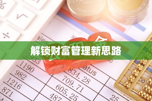 临朐解锁财富管理新思路