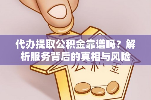 临朐代办提取公积金靠谱吗？解析服务背后的真相与风险