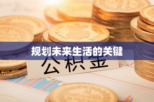 临朐规划未来生活的关键