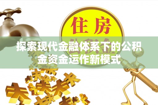 临朐探索现代金融体系下的公积金资金运作新模式
