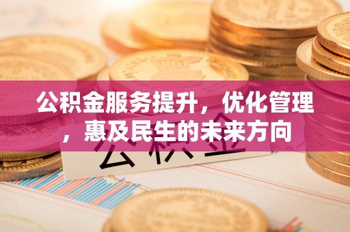 临朐公积金服务提升，优化管理，惠及民生的未来方向