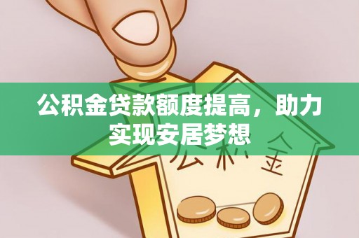 临朐公积金贷款额度提高，助力实现安居梦想