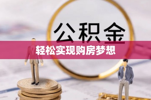 临朐轻松实现购房梦想