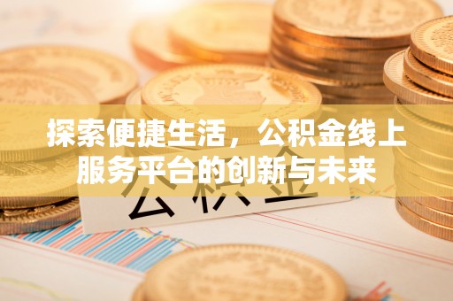 临朐探索便捷生活，公积金线上服务平台的创新与未来
