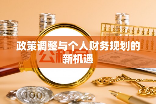 临朐政策调整与个人财务规划的新机遇