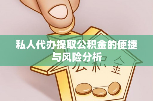 临朐私人代办提取公积金的便捷与风险分析
