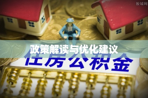 临朐政策解读与优化建议