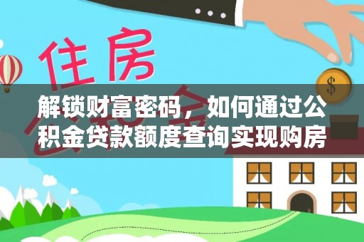 临朐解锁财富密码，如何通过公积金贷款额度查询实现购房梦想