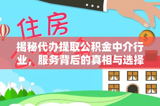 临朐揭秘代办提取公积金中介行业，服务背后的真相与选择指南