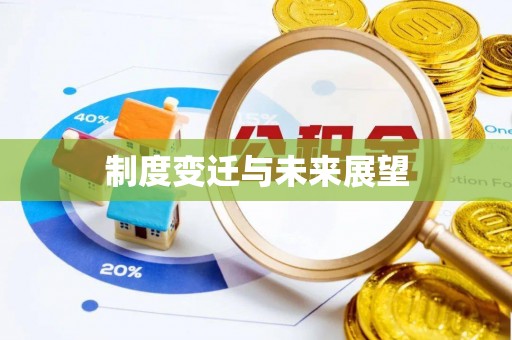 临朐制度变迁与未来展望