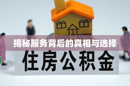 临朐揭秘服务背后的真相与选择