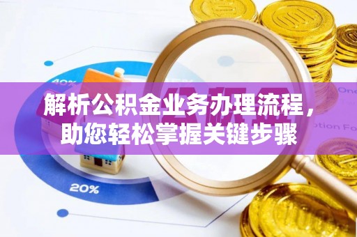 临朐解析公积金业务办理流程，助您轻松掌握关键步骤