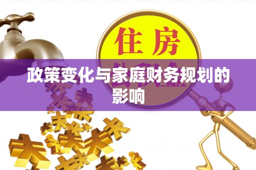 临朐政策变化与家庭财务规划的影响