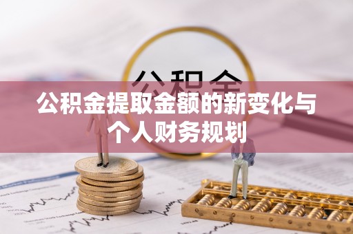 临朐公积金提取金额的新变化与个人财务规划