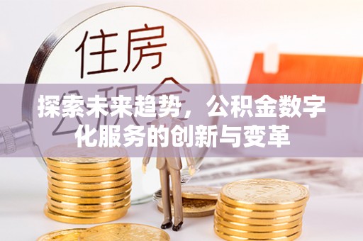 临朐探索未来趋势，公积金数字化服务的创新与变革