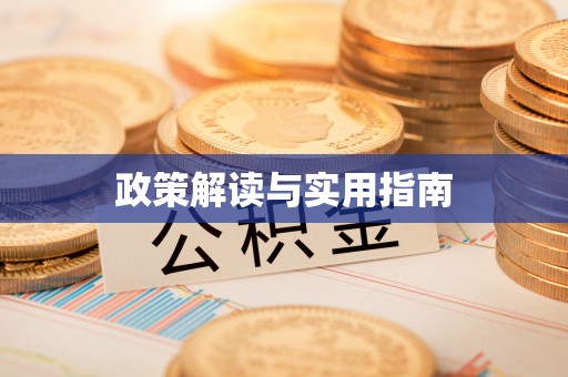 临朐政策解读与实用指南