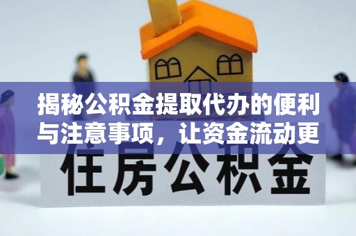 临朐揭秘公积金提取代办的便利与注意事项，让资金流动更高效