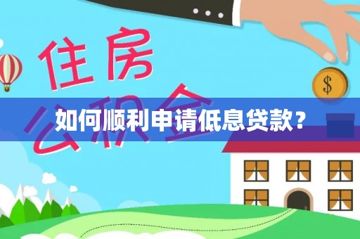 临朐如何顺利申请低息贷款？