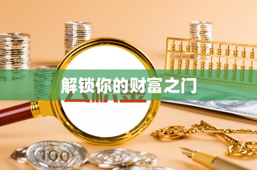 临朐解锁你的财富之门