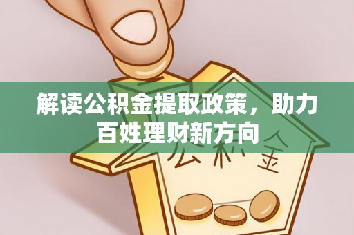 临朐解读公积金提取政策，助力百姓理财新方向