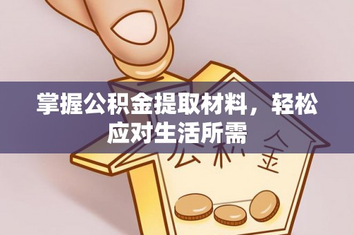 临朐掌握公积金提取材料，轻松应对生活所需
